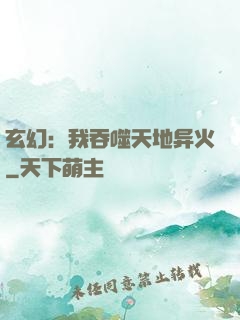 玄幻：我吞噬天地异火