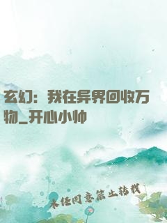 玄幻：我在异界回收万物