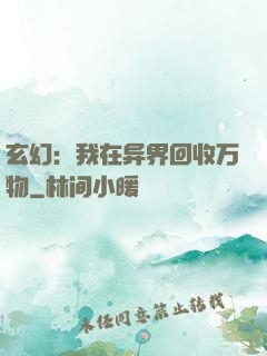 玄幻：我在异界回收万物