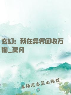 玄幻：我在异界回收万物
