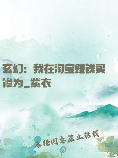玄幻：我在淘宝赚钱买修为