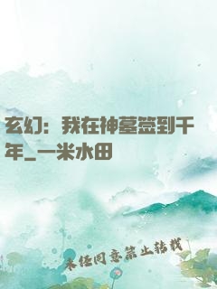 玄幻：我在神墓签到千年