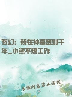玄幻：我在神墓签到千年
