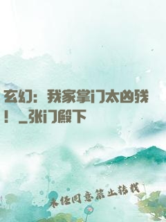 玄幻：我家掌门太凶残！