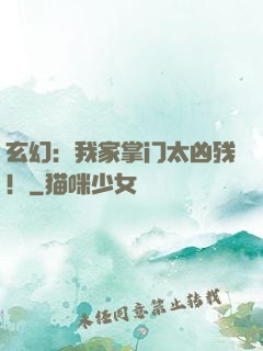 玄幻：我家掌门太凶残！