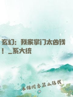 玄幻：我家掌门太凶残！