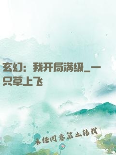 玄幻：我开局满级