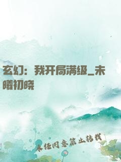 玄幻：我开局满级