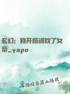 玄幻：我开局调戏了女帝
