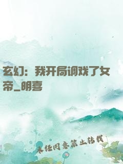 玄幻：我开局调戏了女帝