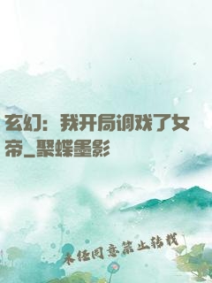 玄幻：我开局调戏了女帝