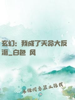 玄幻：我成了天命大反派