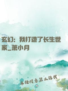 玄幻：我打造了长生世家