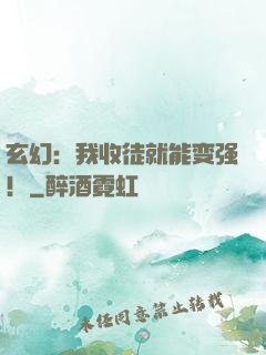 玄幻：我收徒就能变强！