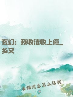 玄幻：我收徒收上瘾