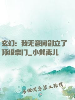玄幻：我无意间创立了顶级宗门