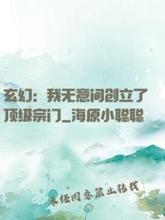 玄幻：我无意间创立了顶级宗门