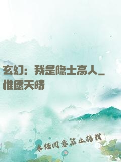玄幻：我是隐士高人