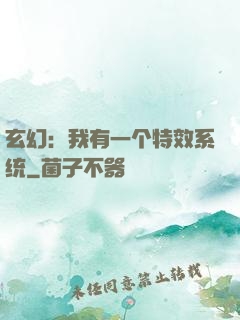 玄幻：我有一个特效系统