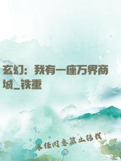玄幻：我有一座万界商城