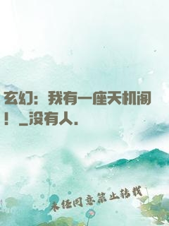 玄幻：我有一座天机阁！