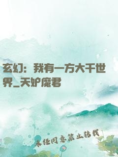 玄幻：我有一方大千世界