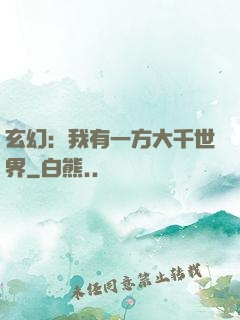 玄幻：我有一方大千世界