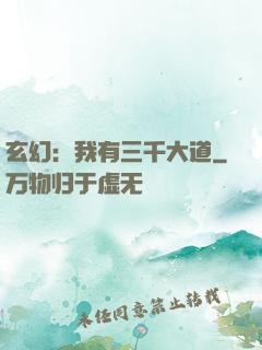 玄幻：我有三千大道