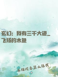 玄幻：我有三千大道