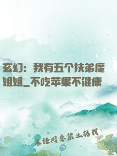 玄幻：我有五个扶弟魔姐姐