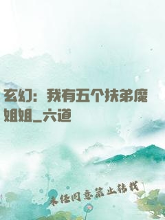 玄幻：我有五个扶弟魔姐姐