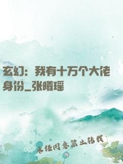 玄幻：我有十万个大佬身份