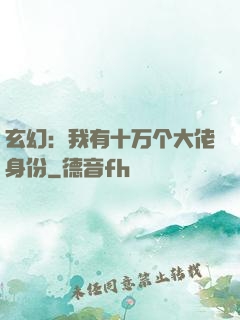玄幻：我有十万个大佬身份