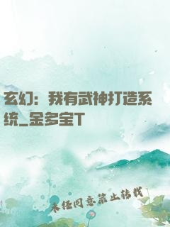 玄幻：我有武神打造系统