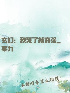 玄幻：我死了就变强