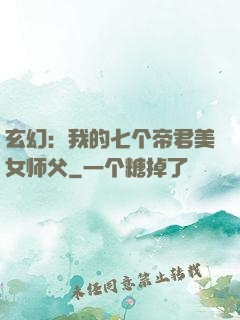 玄幻：我的七个帝君美女师父