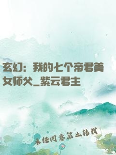 玄幻：我的七个帝君美女师父