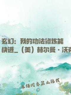 玄幻：我的功法修炼能快进