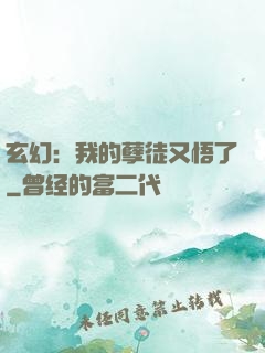 玄幻：我的孽徒又悟了