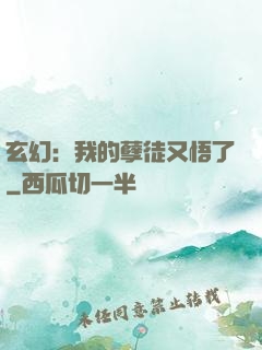 玄幻：我的孽徒又悟了