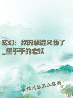 玄幻：我的孽徒又悟了