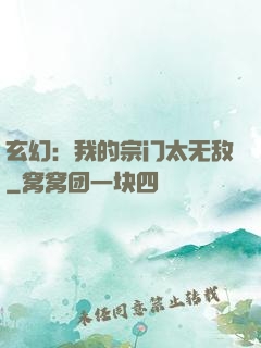 玄幻：我的宗门太无敌
