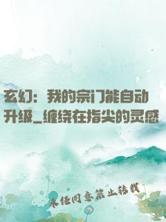 玄幻：我的宗门能自动升级