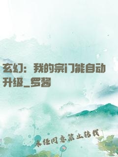 玄幻：我的宗门能自动升级