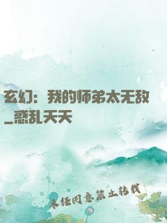 玄幻：我的师弟太无敌