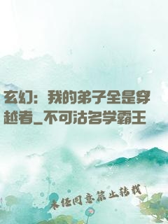玄幻：我的弟子全是穿越者