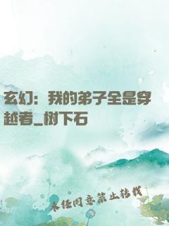玄幻：我的弟子全是穿越者