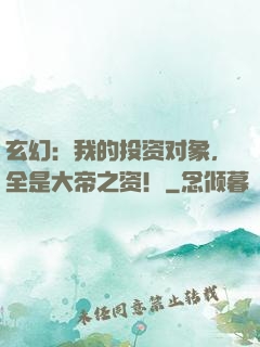 玄幻：我的投资对象，全是大帝之资！