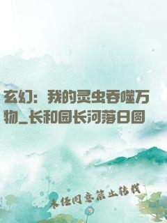 玄幻：我的灵虫吞噬万物