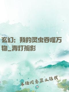 玄幻：我的灵虫吞噬万物